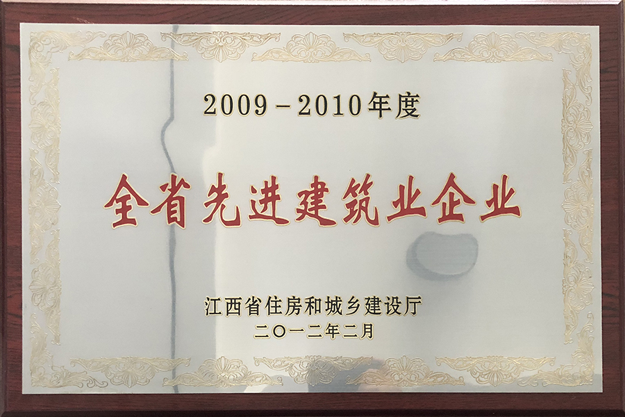 2009-2010年度全省先进建筑业企业